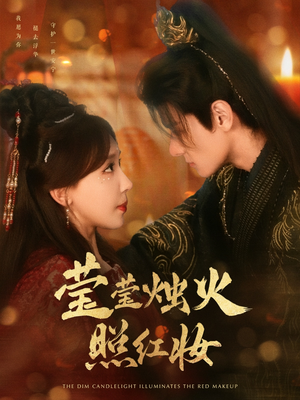 莹莹烛火照红妆(75集) 莹莹烛火照红妆(75集)最后的大结局