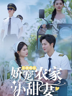 王牌机长娇宠农家小甜妻(150集) 王牌机长娇宠农家小甜妻(150集)精彩短剧分享。