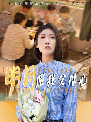 明月照我父母心(31集) 明月照我父母心(31集)真的太精彩了