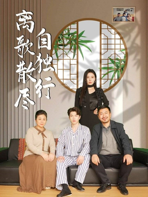 离歌散尽自独行(37集) 离歌散尽自独行(37集)免费短剧资源
