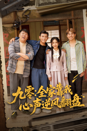 九零全家靠我心声逆风翻盘(63集) 九零全家靠我心声逆风翻盘(63集)在哪看是免费的