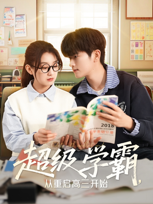 超级学霸,从重启高三开始(79集) 超级学霸,从重启高三开始(79集)好看的短剧推荐