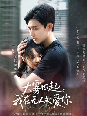 大雾四起,我在无人处爱你(72集) 大雾四起,我在无人处爱你(72集)在线看
