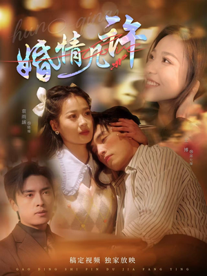 婚情几许(81集) 婚情几许(81集)最火短剧热播