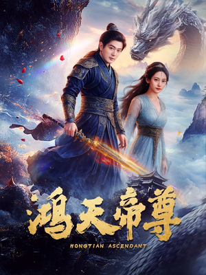 鸿天帝尊(64集) 鸿天帝尊(64集)夸克网盘观看