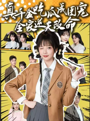 真千金吃瓜成团宠全家逆天改命(95集) 真千金吃瓜成团宠全家逆天改命(95集)短剧在哪个平台