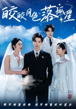 皎皎月色落孤星(70集) 皎皎月色落孤星(70集)免费短剧全集看