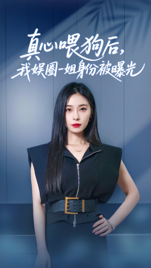 真心喂狗后我娱圈一姐身份被曝光(61集) 真心喂狗后我娱圈一姐身份被曝光(61集)夸克网盘观看