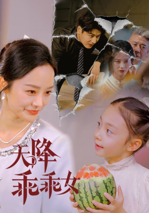 天降乖乖女(88集) 天降乖乖女(88集)全网独播免费看