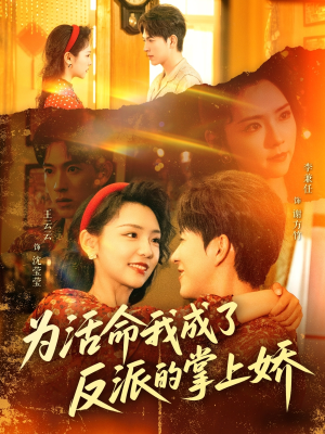 为活命我成了反派的掌上娇(71集) 为活命我成了反派的掌上娇(71集)超好看的短剧