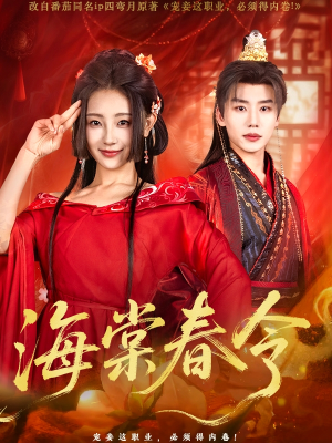 海棠春令(64集) 海棠春令(64集)口碑之选免费看