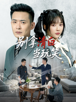 别拿清白当玩笑(40集) 别拿清白当玩笑(40集)免费观看完整版