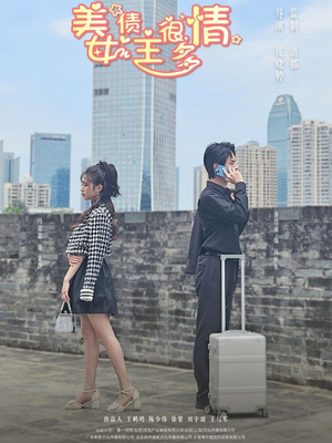 美女债主很多情(94集) 美女债主很多情(94集)第一集