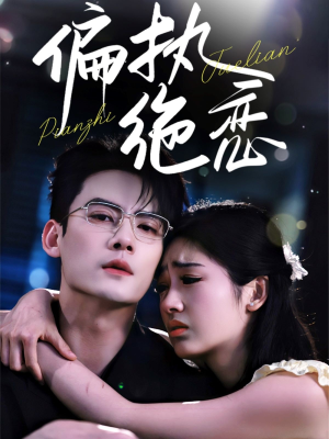 偏执绝恋(71集) 偏执绝恋(71集)短剧在线更新