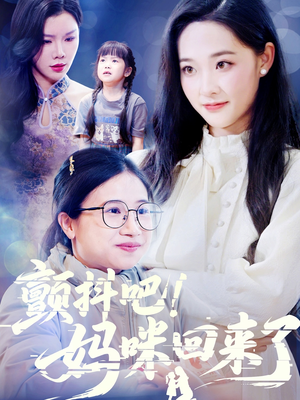颤抖吧!妈咪回来了(59集) 颤抖吧!妈咪回来了(59集)短剧推荐来了