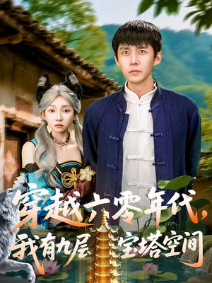 穿越六零年代,我有九层宝塔空间(149集) 穿越六零年代,我有九层宝塔空间(149集)短剧全集抢先看