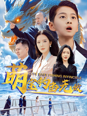 萌宝钓鱼无敌(61集) 萌宝钓鱼无敌(61集)一个短剧看全集