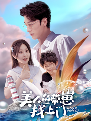 美人鱼带崽找上门(66集) 美人鱼带崽找上门(66集)精彩短剧抢先看