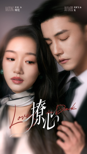 暗撩(80集) 暗撩(80集)独家短剧免费看