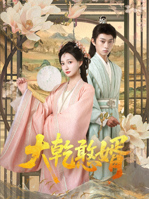 大乾憨婿(101集) 大乾憨婿(101集)全部免费看全集