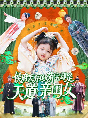 侯府丢弃的萌宝却是天道亲闺女(148集) 侯府丢弃的萌宝却是天道亲闺女(148集)好看的短剧