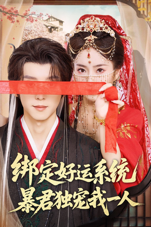 绑定好运系统暴君独宠我一人(76集) 绑定好运系统暴君独宠我一人(76集)热门短剧追不停