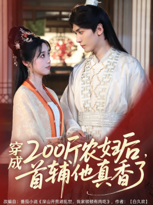 穿成200斤农妇后,首辅他真香了(70集) 穿成200斤农妇后,首辅他真香了(70集)最新火爆短剧