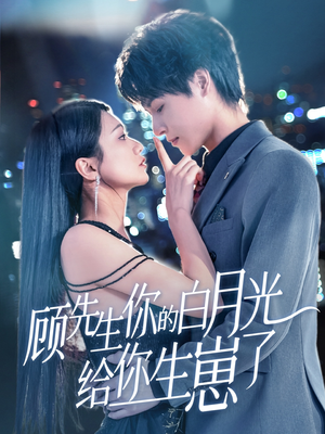 顾先生你的白月光给你生崽了(68集) 顾先生你的白月光给你生崽了(68集)短剧追不停