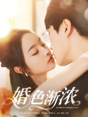 婚色渐浓(86集) 婚色渐浓(86集)追风的女孩短剧