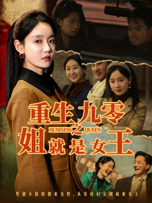 重生九零之姐就是女王(85集) 重生九零之姐就是女王(85集)短剧推荐分享