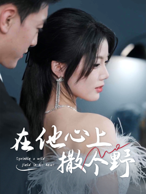 错撩京圈太子后被宠上天(60集) 错撩京圈太子后被宠上天(60集)热门短剧抢先