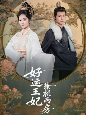 好运王妃兼祧两房(50集) 好运王妃兼祧两房(50集)短剧全集免费看