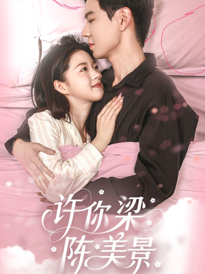 许你梁陈美景(43集) 许你梁陈美景(43集)无需会员免费看