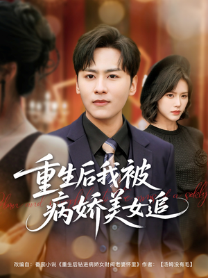 重生后我被病娇美女追(98集) 重生后我被病娇美女追(98集)最火短剧热播中