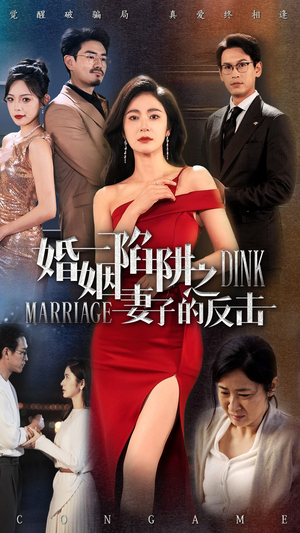 婚姻陷阱之妻子的反击(47集) 婚姻陷阱之妻子的反击(47集)今日短剧分享