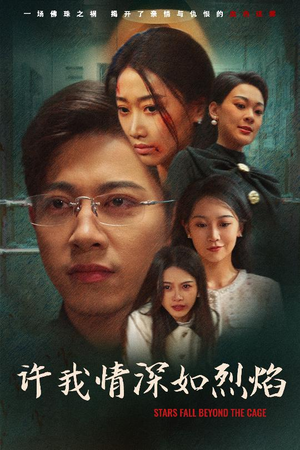 许我情深如烈焰(65集) 许我情深如烈焰(65集)看过的人都说好