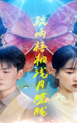 疏雨梧桐浅月朦胧(50集) 疏雨梧桐浅月朦胧(50集)精彩短剧合集