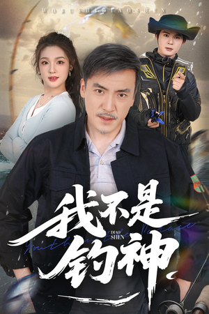 我不是钓神(52集) 我不是钓神(52集)直接追到结尾