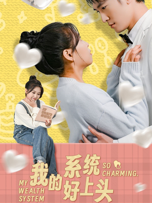我的系统好上头(50集) 我的系统好上头(50集)追风的女孩短剧