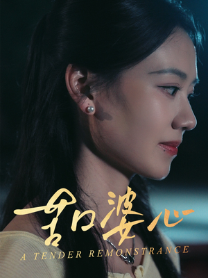 苦口婆心(50集) 苦口婆心(50集)在线观看完整版