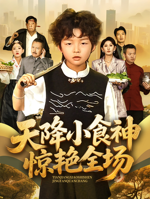天降小食神惊艳全场(65集) 天降小食神惊艳全场(65集)剧情简介