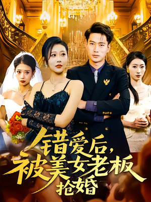 错爱后被美女老板抢婚(80集) 错爱后被美女老板抢婚(80集)短剧全集免费看