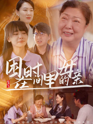 困在时间里的母亲(42集) 困在时间里的母亲(42集)免费看短剧全集