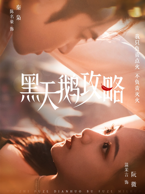 黑天鹅攻略(65集) 黑天鹅攻略(65集)去哪里看