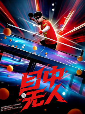 目中无人(30集) 目中无人(30集)番茄短剧免费看