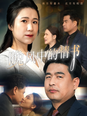 晚风中的情书(38集) 晚风中的情书(38集)零花钱看整部剧