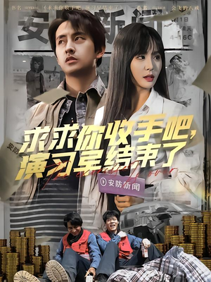求求你收手吧演习早结束了(84集) 求求你收手吧演习早结束了(84集)免费观看