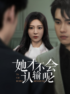 她才不会认输呢(58集) 她才不会认输呢(58集)在哪里可以全集