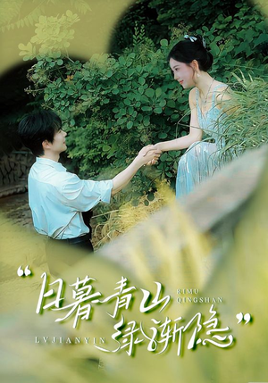 日暮青山绿渐隐(72集) 日暮青山绿渐隐(72集)好看的国产短剧