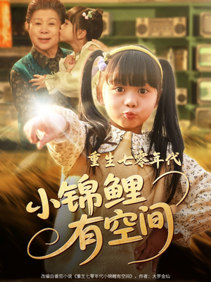 重生七零年代小锦鲤有空间(81集) 重生七零年代小锦鲤有空间(81集)短剧全集抢先看